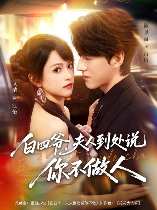 名称：2026年1月5日 短剧目录3描述：1.白四爷夫人到处说你不做人（80集）文晴&陈景赫2.凤驾前，我赐前夫一纸休书（66集）黄靖洲＆姚慧3.玫瑰枯萎时你才说爱我（100集）龚钦玥&唐治璇4.我结婚就算了怎么姐姐也（70集）马义炎＆唐七七5.穿成团宠文的一条狗后被读心了（82集）李沐杰＆陈乐6.羁鸟念旧林（60集）张宇轩＆江炘阿里：