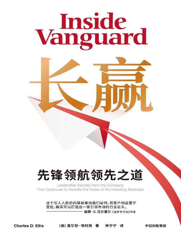 名称：《长赢：先锋领航的领先之道》（azw3+epub+mobi+pdf)描述：查尔斯·埃利斯以亲历者视角，揭示先锋领航如何从一家边缘基金公司崛起为全球资管巨头