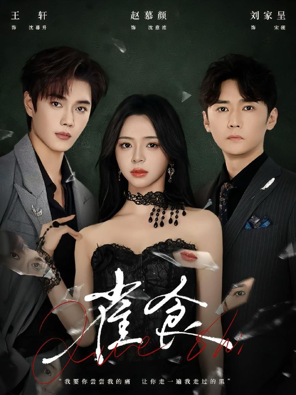 名称：2025年12月18日 短剧合集目录6描述：1.雀食（83集）王轩＆赵慕颜＆刘家呈2.就20万！本小姐不伺候了（60集）杨彦光＆李家圆子3.做旧师（105集）白方文＆可凡4.撩惹（74集）林枫松＆符雅凝5.揽倾入怀（81集）王康＆马铭婕6.三魂为聘，七魄为礼（107集）谢鸿鑫＆杨馥羽阿里：