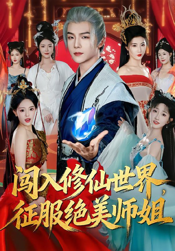 名称：2026年1月31日 短剧更新目录16描述：1.闯入修仙世界，征服绝美师姐（81集）张乙萌＆黄子淇2.开局和老师做邻居，我靠充电变全能（80集）王成&李怡蓉3.开局一把骟猪刀，全村男人见我跑（71集）刘子羽&汪方义4.领证被甩，我转身闪婚女总裁（80集）顾梢姌&王晨旭5.透视小保安（80集）金珊&邓威6.重回1999：从开刀成顶流医生（80集）武珝&吴明宇阿里：