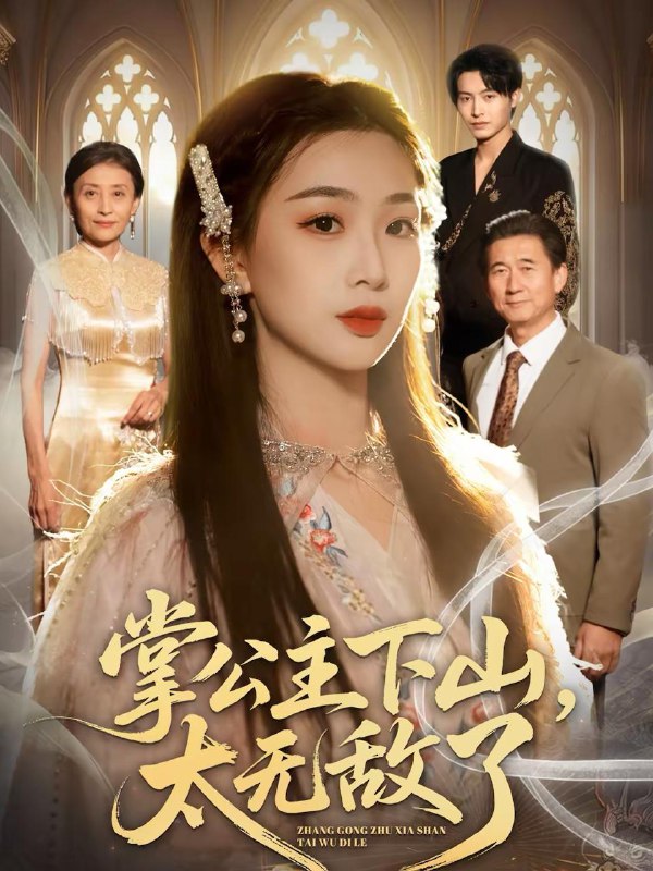 名称：2026年2月25日 短剧更新目录13描述：1.掌公主下山，太无敌了（90集）张宸硕＆彭千玲2.七零大旱，我家地下挖出一条暗河（70集）郝宇＆徐格男3.华丽的缰绳（76集）马小宇＆胡原君4.八零喜事，冷面硬汉追妻十分甜（60集）付予&石佳5.乖巧女人最好命，太子欲罢不能（80集）刘沛良＆胡冬晴6.一睁眼，偏执太子夺我入东宫（75集）李佑霖＆墨凝阿里：