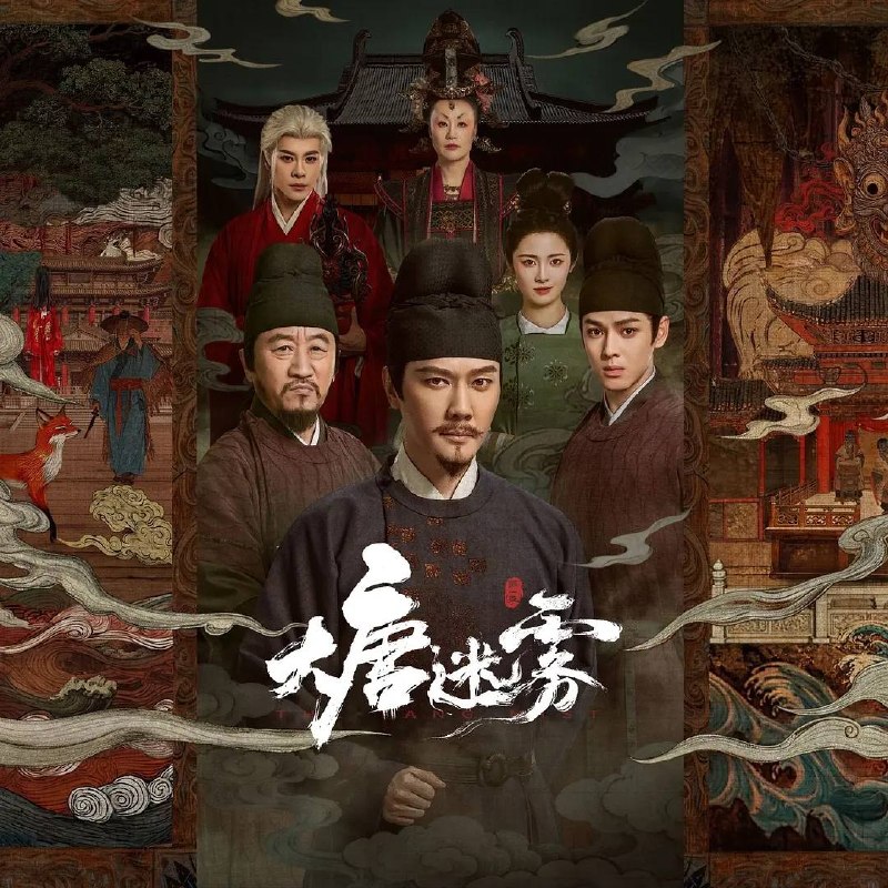 名称：大唐迷雾(2026） 4K 更新至16集描述：大唐狄仁杰（冯绍峰 饰）巡查江南，与段十四（李彧 饰）、楚青岚（邵芸 饰）、林不言（单敬尧 饰）组成神探天团，破解东方志怪元素的奇诡案件，沉浸式体验探案