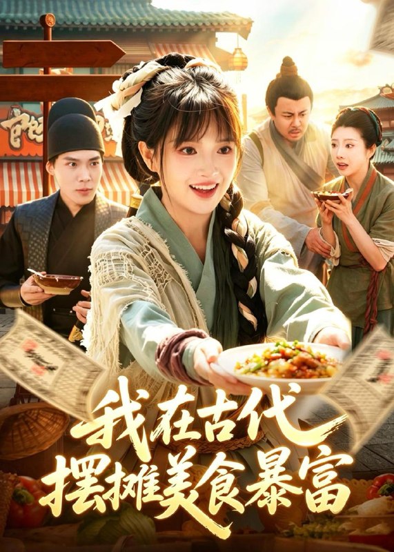 名称：2026年5月30日 短剧更新目录12描述：1.我在古代，摆摊美食暴富（94集）吴梦媛＆张策2.纨绔，请叫我夜帝（66集）Ai短剧3.十倍返现：我的精神小妹军团（80集）吴偌伊＆田井阳4.三国，从西凉开始步步为营（60集）Ai短剧5.灵根觉醒：全族天才听我号令（60集）Ai短剧6.开局炮灰：全员都想攻略我（80集）周笑一＆沈南姝7.凤云传奇：大周风华录（80集）Ai短剧8.别翻了，陛下他只想下班（45集）Ai短剧9.被弃后，我成了京城顶流！（72集）Ai短剧阿里：