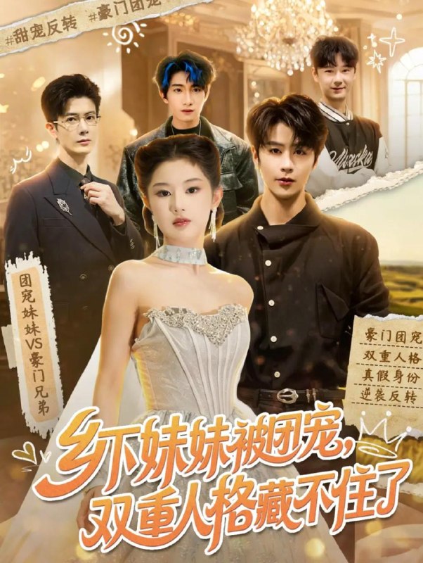 名称：2026年6月10日 短剧更新目录6描述：目录：1.乡下妹妹被团宠，双重人格藏不住了（84集）纪俊良＆施琦琦2.养废三个养子，我成一代至尊（79集）Ai短剧3.我来京城退亲的（30集）Ai短剧4.破产养猪郎，逆袭带全村致富（42集）Ai短剧5.奶茶妹她只想拿钱掌权（60集）曹皓添＆曹羽裳6.老祖宗带娃穿越，废柴子孙快来拜见（56集）丁果＆叶台情7.股权被夺后，我靠实力逆风翻盘（60集）黄子珺＆陈彦霖8.八零猎渔郎（55集）Ai短剧9.深海之王（31集）Ai短剧阿里：