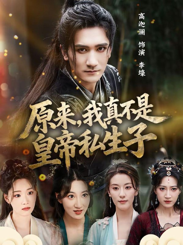 名称：2026年2月25日 短剧更新目录10描述：1.原来，我真不是皇帝私生子（88集）高迦澜＆郭诗玥2.爸，我带您来办业务了（55集）郭建清＆邢静怡3.分手当天，女总裁逼我闪婚了（72集）张晓楠＆程勇炜4.苏小姐她又飒又美（60集）薛景元＆赵敏儿5.学人精模仿我后倾家荡产了（50集）朱昕瑶＆江雨凇6.重生不当冤种当姑爷，我开钓场立业了（83集）肖智夫＆张文慧阿里：