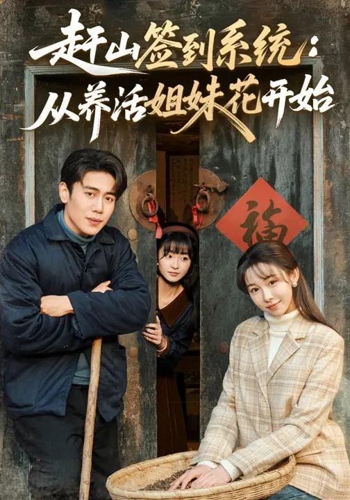 名称：2026年3月12日 短剧更新目录6描述：1.赶山签到系统：从养活姐妹花开始（80集）王雅清&周越2.被车撞后，我觉醒了透视赌石异能了（83集）攸灵＆大飞3.狂神（62集）刘星辰&周朕&史玥匀4.双面沉浮（80集）常伦豪＆郑源5.他的深情，她不配（69集）朱旻昕＆王雨汐6.下山，从一纸婚约开始（90集）舒瀚&洪瑾瑜&高子怡阿里：