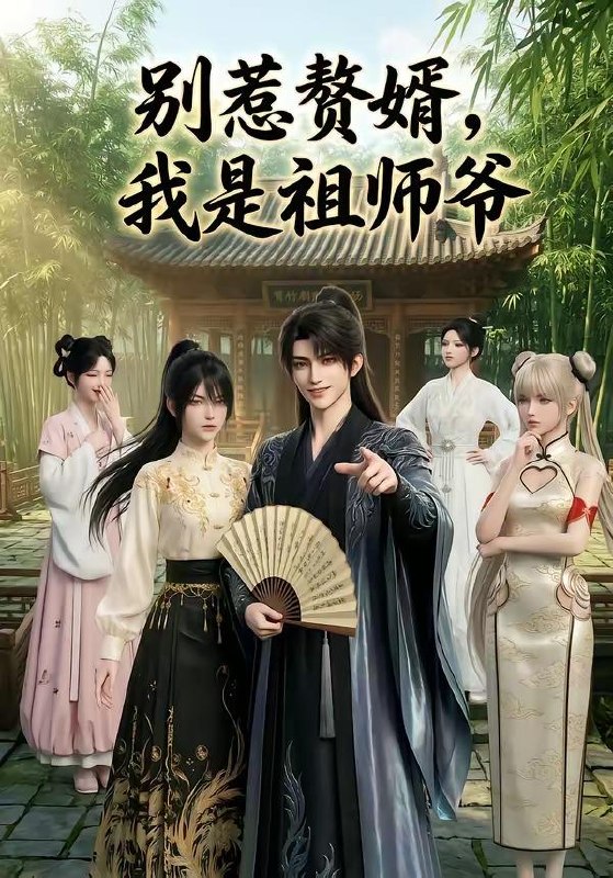 名称：2026年6月1日 短剧更新目录2描述：1.别惹赘婿，我是祖师爷（94集）动漫短剧2.凡人骨逆修转（29集）Ai短剧3.凤印谋（47集）Ai短剧4.攻略末世文男主失败后，我死遁囤货赚翻了（50集）Ai短剧5.诡异命纹：纹满地府，刻漫天庭（57集）动漫短剧6.金缕误（80集）左铭＆常丹丹7.深情已迟，至此终年（125集）Ai短剧8.我的猫不好惹（42集）陈鸿运＆江来9.雪落不归人（60集）Ai短剧阿里：