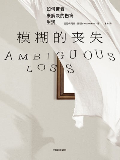 名称：《模糊的丧失：如何带着未解决的伤痛生活》（epub）描述：在生活中，我们常常会感到一种模糊的丧失