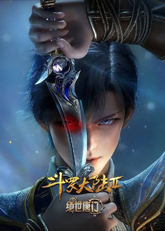 名称：斗罗大陆2绝世唐门 4K 更新至155集描述：这里没有魔法，没有斗气，没有武术，却有武魂