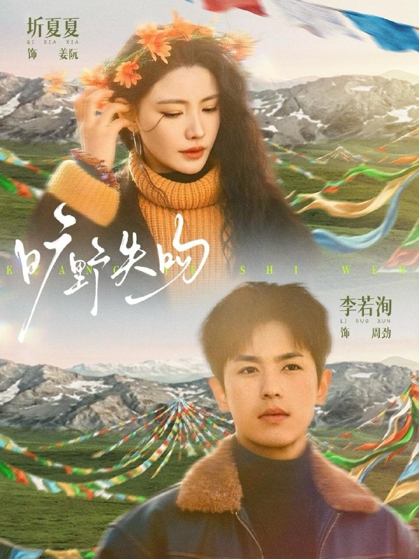 名称：2026年4月20日 短剧更新目录1描述：1.旷野失吻（90集）李若洵＆圻夏夏2.闪婚领证，陆先生的宠妻日常（86集）陈瑞丰＆查祎琛3.娱乐圈风水秘闻（58集）Ai短剧4.与君长安（35集）陈薪璇＆施俊喆5.鉴宝大佬： 从司机到巅峰（80集）黄昱清＆辛诗琪6.越界撩火（64集）钟政＆何怡婷阿里：