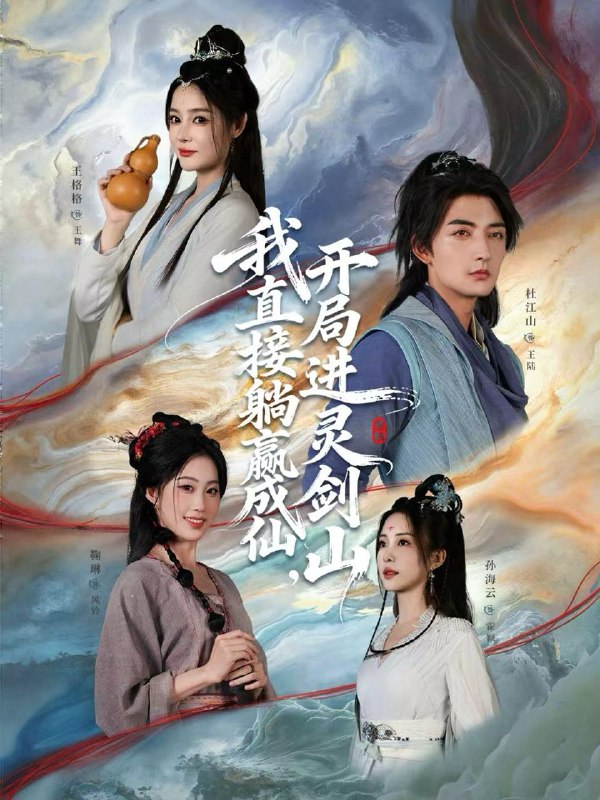 名称：2026年1月16日 短剧目录9描述：1.从前有座灵剑山＆我直接躺赢成仙，开局进灵剑山（70集）杜江山＆王格格lyc2.和植物人女神领证，觉醒系统（67集）吴昊＆鲁紫萱3.甲方我来了（55集）曹云金＆林艾洳4.落榜后，我成了大梁第一掌事（80集）刘檀嘉＆花燊5.谁让他当宗主的（82集）陈沛苏＆车美艳＆周蓉倩6.天降碎嘴小青梅（87集）谭熙哲＆许星月阿里：