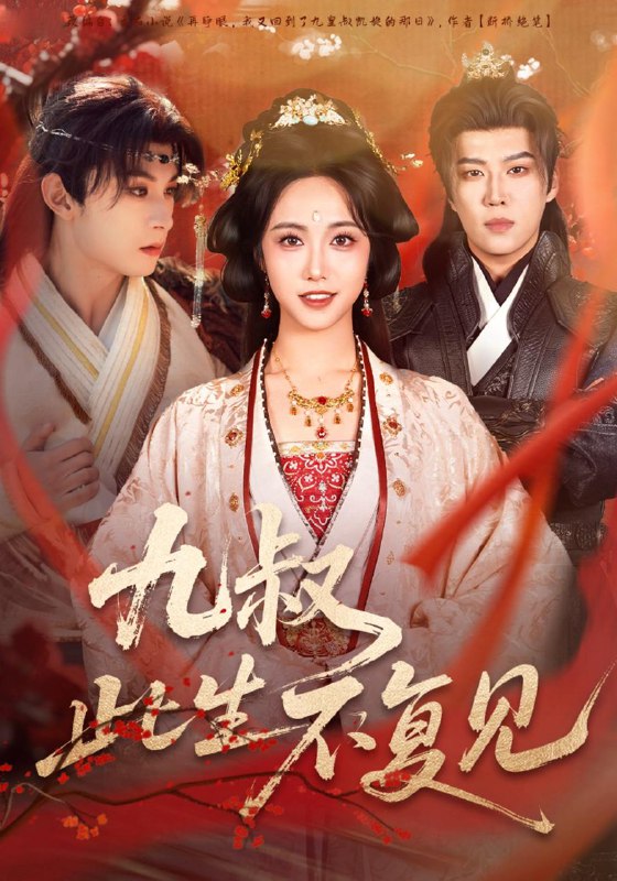 名称：2025年12月23日 短剧合集目录8描述：1.与凤归＆宗门双生（61集）傅邦奇＆杨晨璐2.女王从顶流做起（86集）吴思腾＆查祎琛3.昭然若梦前尘烬（60集）黄波＆毛香淋4.大小姐驾到，通通闪开（68集）温宇＆刘盈5.九叔此生不复见（57集）张屹杨＆白雪茹6.被父皇猜忌后我选择统领天下2（90集）王宇峰＆刘昱宁阿里：