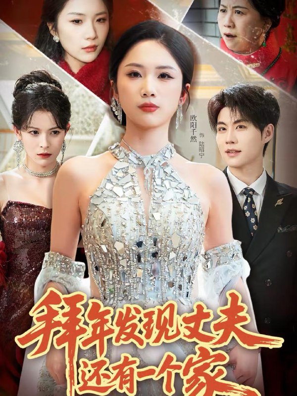 名称：2026年2月21日 短剧更新目录2描述：1.拜年发现丈夫还有一个家（60集）欧阳千然＆刘锟泓2.跟我回村过年后哭着要入赘（60集）凯洲＆何文洲3.怀不上孩子的我，成了孕妇（52集）林念初＆宋星翰4.心跳上的陌生人（61集）徐灿＆许愿5.因为一只鸡，极品亲家悔疯了（63集）曹前＆米粒6.重生后成全竹马和白月光（76集）雷佳怡＆马宇腾阿里：