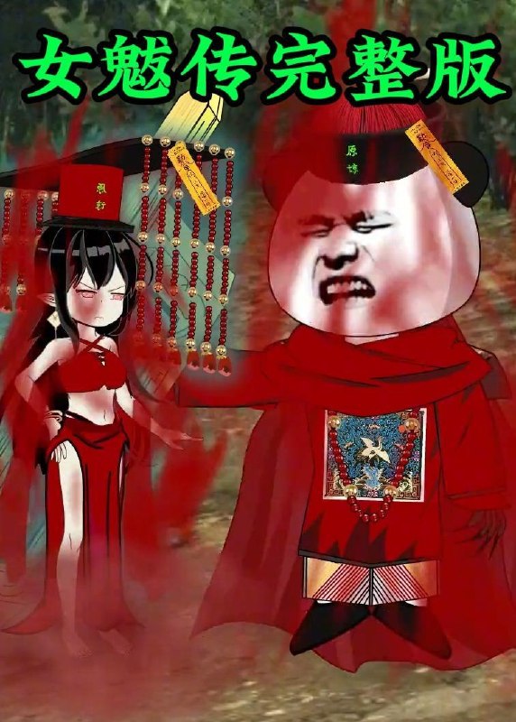 名称：女魃传完整版（236集）沙雕漫描述：喜欢就存每日更新 | 2026年6月8日抖音快手红果新剧已送达！每天同步更新全网最新短剧，频友第一时间看新剧！阿里：