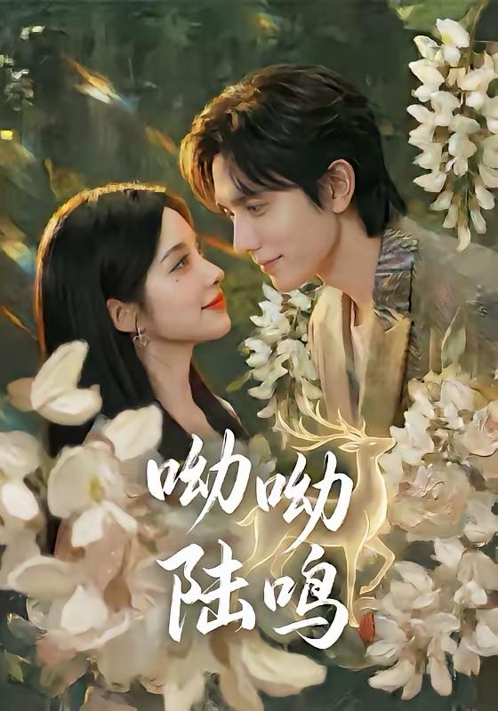 名称：2026年4月3日 短剧更新目录5描述：1.呦呦陆鸣（67集）郭昊钧＆李汐激2.晚风栖野（80集）林昱希＆椿添3.替身女佣是千金（58集）林昱希＆于忻4.她自青楼后门来（80集）凌轩＆谭雯文5.京夜不轨（70集）王浩翔＆杨晨璐6.重生换嫁：侯爷他长命百岁了（80集）靳旺＆李冰冰阿里：