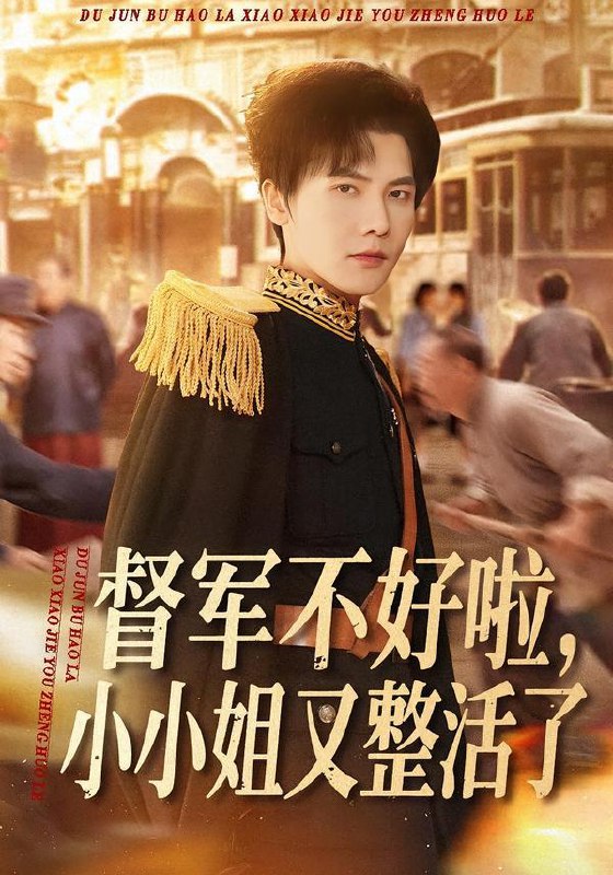 名称：2026年2月6日 短剧更新目录11描述：1.督军不好啦，小小姐又整活了（98集）蒋辰瑞＆杨心妍2.都重生了，让国家走点捷径怎么了（73集）郑妙&张杰3.顾少的冒险游戏之荒岛生存（41集）郭俊男＆宋佳恩4.年货买到聚宝盆，我能复制万物（113集）王行宇&胡艺瀚5.吻醒千年妖尊后，我被绑定了（100集）石佳＆赵美璇6.重生包租婆菜刀护儿媳（50集）蔡明娜&吕鸿波阿里：