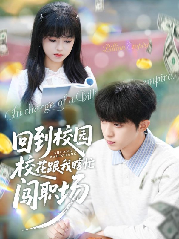 名称：2025年12月21日 短剧合集目录15描述：1.回到校园校花跟我瞎忙闯职场（80集）周恒宇＆邓靖2.我一笑全家破产（59集）曹嘉怡&王帮韬3.不做世子妃，我高嫁侯爷享专宠（60集）奕辰＆张晗4.灾荒年，我靠系统养活妻女（112集）王钰威＆涂鑫艺5.夺嫡惊变，六皇子竟是女儿身（80集）高广泽＆刘艺潼6.都市：末世玄孙女找我买物资（80集）张铭君＆张姝婧阿里：