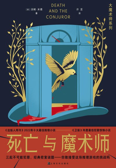 名称：《死亡与魔术师》（epub）描述：1936年，伦敦魔术师约瑟夫·斯佩克特化身侦探，破解三起不可能犯罪