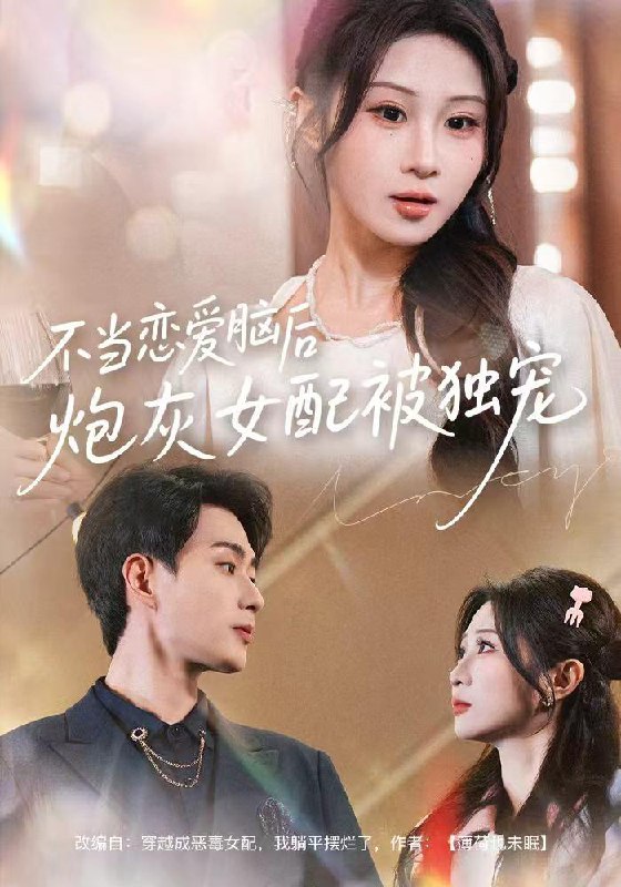 名称：2025年12月13日 短剧合集目录8描述：1.不当恋爱脑后，炮灰女配被独宠（60集）魏家乐＆郭嘉琦2.不要穿白色婚纱（62集）刘诣文＆乐思铄3.封总，夫人银针会撩火（69集）张昊＆徐海文4.高手下山我有九个无敌师傅（81集）沈照程＆陈沐琳5.妖孽下山，开局被迫迎娶白富美（81集）李致逸＆赵慧6.重生古代被崽带飞（65集）彭瑞风＆胡心棠阿里：