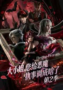 名称：2026年5月31日 短剧更新目录7描述：1.大小姐，您给恶魔执事调成啥了第二季（70集）动漫短剧2.月薪四千的秘密（34集）Ai短剧3.第一神相（40集）Ai短剧4.观星少女（45集）Ai短剧5.家族炮灰，偏偏她最狠（82集）朱家妮＆孙单恩6.我的总裁女友，吹牛超靠谱（71集）范经明＆宋宇欣7.我男频读者，整治女频恋爱脑（76集）动漫短剧8.相亲绝美女总裁，竟是娃娃亲（80集）陆子栩＆王昱舒9.玄武之争（53集）动漫短剧阿里：