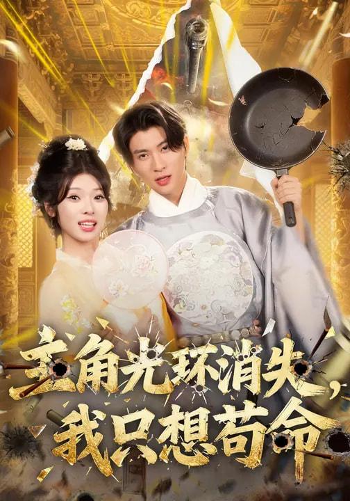 名称：2026年2月15日 短剧更新目录6描述：1.不怪她（54集）马烁祺&赵飞雪2.雷点蹦迪：我被哥哥们团宠了（80集）陈名豪＆象韵洁3.明知故陷（70集）衡涛＆赵西4.菀菀错逢春（62集）唐书亚＆包晨希5.重生之奶奶出海造梦（30集）王彦鑫&伍怡6.主角光环消失，我只想苟命（70集）曾琪雅&王奕珺&杨冰洁阿里：