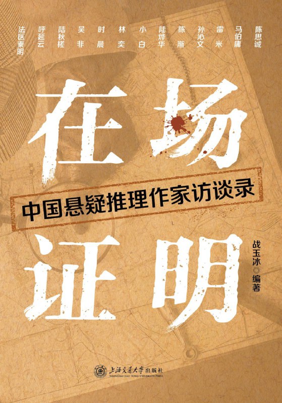 名称：《在场证明：中国悬疑推理作家访谈录》（azw3+epub+mobi+pdf)描述：本书共收录13篇中国当代悬疑推理小说家、话剧导演、电影编导、游戏设计师等不同领域创作者的访谈文章，涵盖本格解谜、法医刑侦、硬汉侦探、历史悬疑等多种风格，呈现中国当代悬疑推理文化的多元面貌