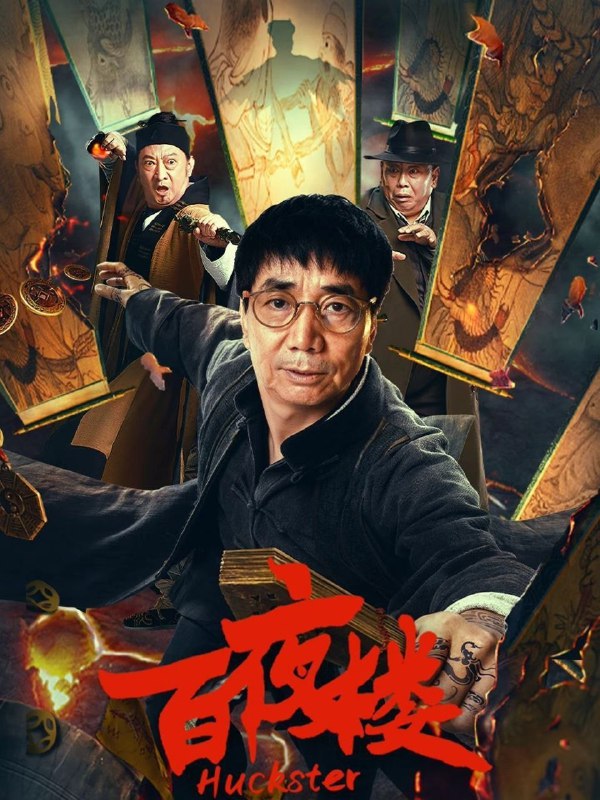 名称：百夜楼 (2026) 4K HDR描述：民国年间，马文才、张小猴师徒混迹南方做一些冒充高人的骗人勾当，意外卷入一场凶杀案，被误当做杀人凶手