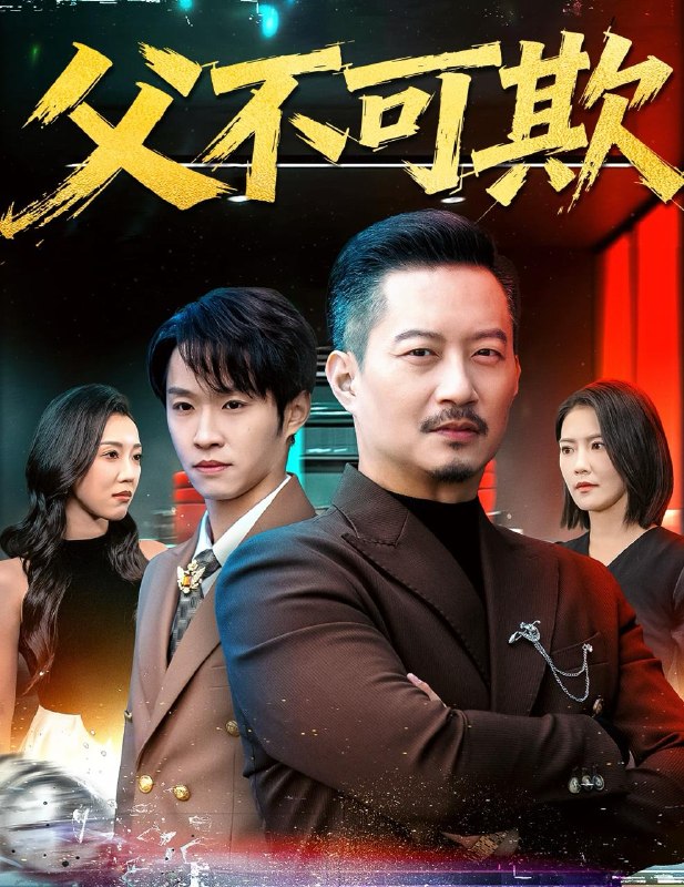 名称：2026年1月5日 短剧目录1描述：1.父不可欺（75集）韩笑＆夏添2.狂医战神（64集）万佳乐＆邵禹铭3.老夫七十：从有道侣开始变强＆玄幻，从七十岁开始修仙（98集）李家豪＆胡艺瀚＆水思源4.傻医出山定乾坤（76集）任志鹏＆冷梓昕5.她的美丽主张（56集）张锦如（小如姐姐6.异能天眼，掌控生死局&我能看见倒计时（80集）李净宁&贾元琪阿里：