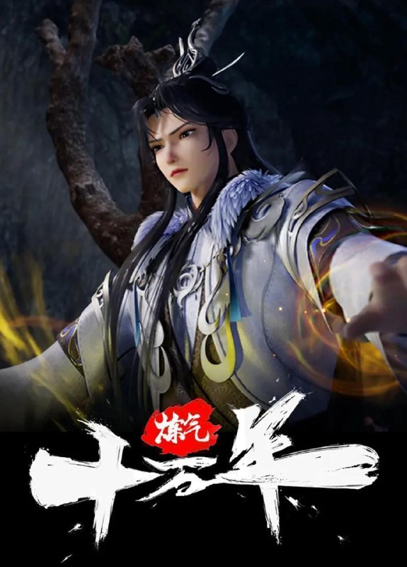 名称：炼气十万年 (2023) 4K 更新至351集/国漫描述：十万年前，天岚宗叱咤修真界，宗内弟子皆是天骄，所向披靡