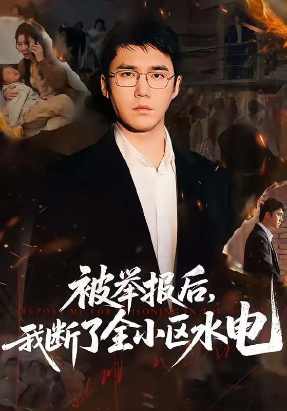 名称：2026年4月22日 短剧更新目录1描述：1.被举报后，我断了全小区水电（73集）宋哲伦&朱萍&焦健2.背叛之下，她清算一切（69集）徐绍航＆罗雪琼3.错位亲情：真少爷的绝地反击（70集）李源＆陈嘉诺4.金婚老公和我AA制，离婚后我开挂了（61集）宋博&王晴5.妙手邪医（111集）王行宇＆林依燃6.学霸重生之我竟然是假千金（80集）有斤＆王炳旭阿里：