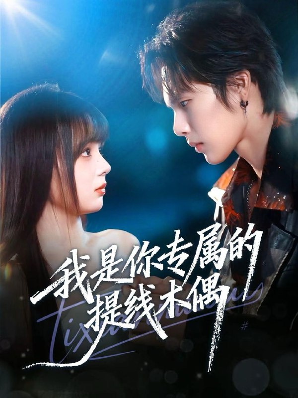 名称：2025年12月9日 短剧合集目录7描述：1.风月不相关（74集）郭美林子＆刘哲宇2.曝光身份后，我取消了拆迁计划（61集）西米露＆李钧浩3.这一世，我只手打造商业帝国（82集）李星辰＆姜羽星4.我是你专属的提线木偶（70集）马义炎＆唐七七5.真千金她争权又夺利（70集）李洛曦＆苏钰6.重生18岁：只为你（80集）王晨钊＆栗子阿里：