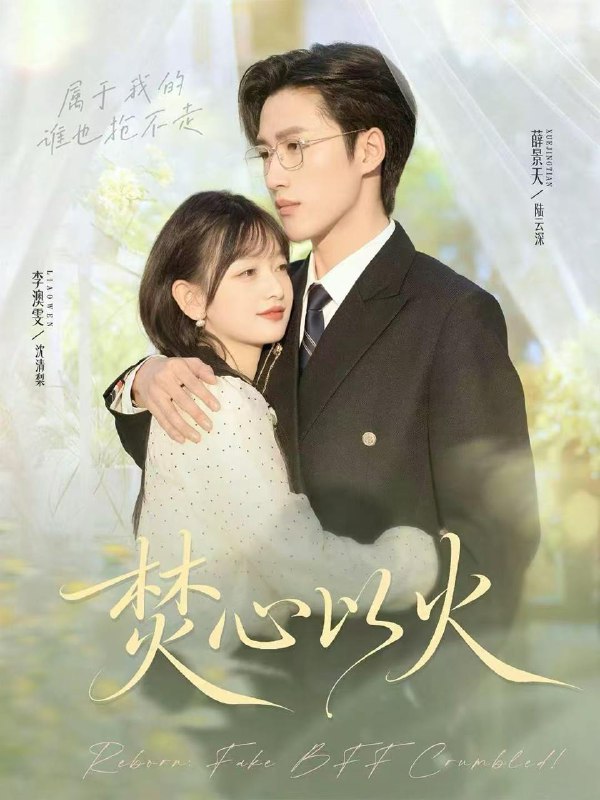 名称：2025年12月10日 短剧合集目录12描述：1.财神崽崽要开工，打脸改命样样行（80集）刘成尧＆吴蔓林2.焚心以火（72集）薛景天＆李澳雯3.人生逆袭，从宠妻开始（80集）张钧凯＆董秋怡4.修仙从长生不死开始（80集）王子铭＆程昕玥5.替嫁夫人惹不起，她是玄门祖师爷（49集）黄垚＆鲁紫萱6.穿成娇小姐后她以武服人（80集）史宣洪＆李欣怡夸克：