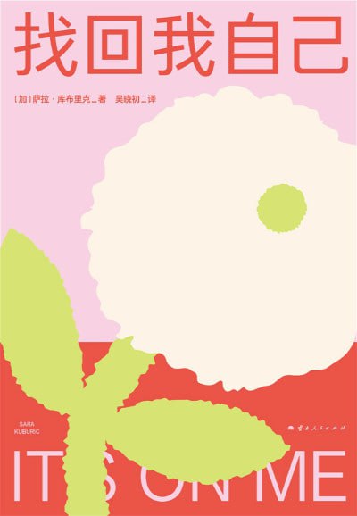 名称：《找回我自己》（epub）描述：作者萨拉·库布里克24岁时经历严重的恐慌症发作，陷入自我迷失：不快乐、认不出镜中的自己，为婚姻、学业与各种社会角色所束缚