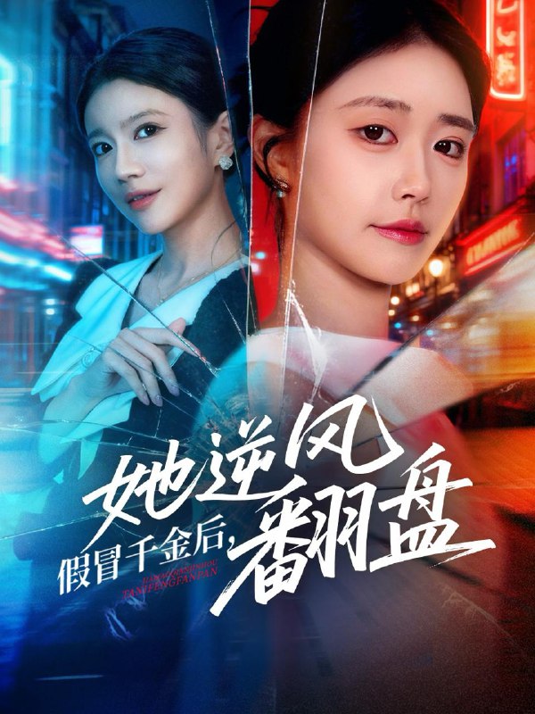 名称：2025年12月22日 短剧合集目录11描述：1.我成全小将军娶表姐后，他后悔了（57集）邵依蕊&孙文博2.再不见梨花雪＆问夏碎梦（70集）王裕博&陈酉昔3.这可是我的初吻你必须对我负责（80集）顾安然&郭岩松4.高手下山师父逼我去娶女总裁（62集）焦雪睿&徐培淇5.假冒千金后她逆风翻盘（62集）肖捷徽&刘晏辰6.竹马太子爷求我母仪天下（60集）常霄宁&于杨梓阿里：