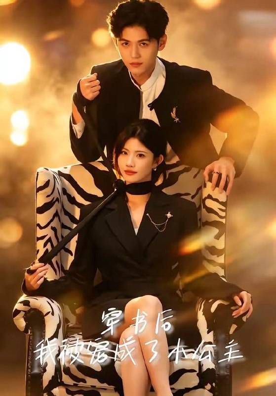 名称：2026年5月27日 短剧更新目录10描述：1.穿书后，我被宠成了小公主（60集）黄宁馨＆王秝乔2.偏爱离场后，我捧红了顶流（31集）Ai短剧3.皇牌保镖第二季（86集）许安泰＆胡冬晴4.开局一条龙，我成国民神兽（71集）徐峰＆马嘉苒5.刘家有娘，岁岁安康（46集）Ai短剧6.碎镜难圆（38集）Ai短剧7.嫌我大席土？满汉全席教你做人（57集）Ai短剧8.乡厨逆袭：白眼狼全村悔断肠（50集）Ai短剧阿里：