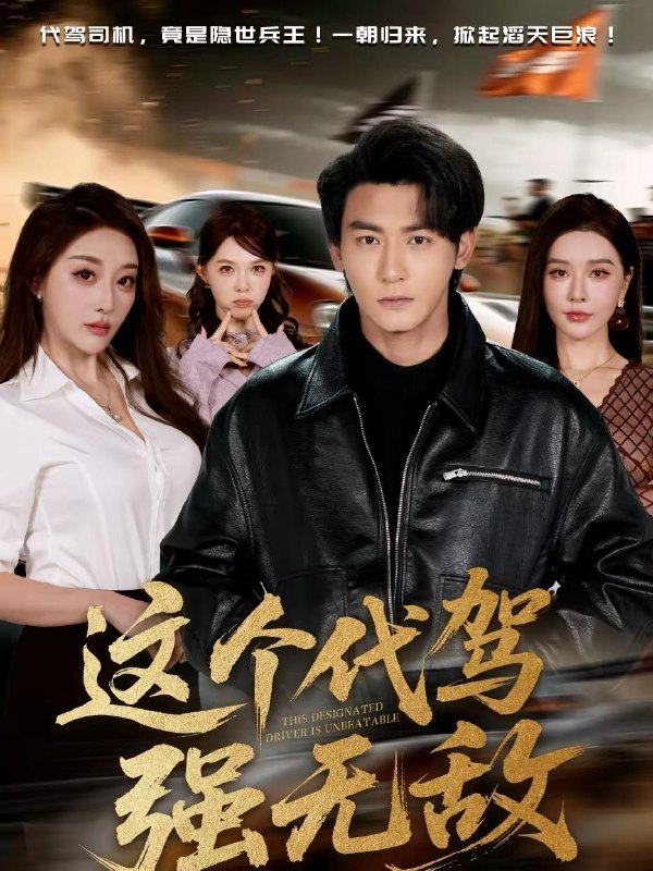 名称：2026年2月16日 短剧更新目录3描述：1.这个代驾强无敌（71集）孙虎城＆张棠2.铁血知青，我的系统能改命（80集）梅洋＆李文瑞3.让你复读冲清北，你成王牌飞行员（78集）刘思敏&程勇炜4.金牌御医（68集）刘家铭＆车芊云5.发家致富＆“发”家致富（75集）潘长江＆巩汉林6.顶级辩护，我让罪犯瑟瑟发抖（81集）喻浩洋＆王子青阿里：