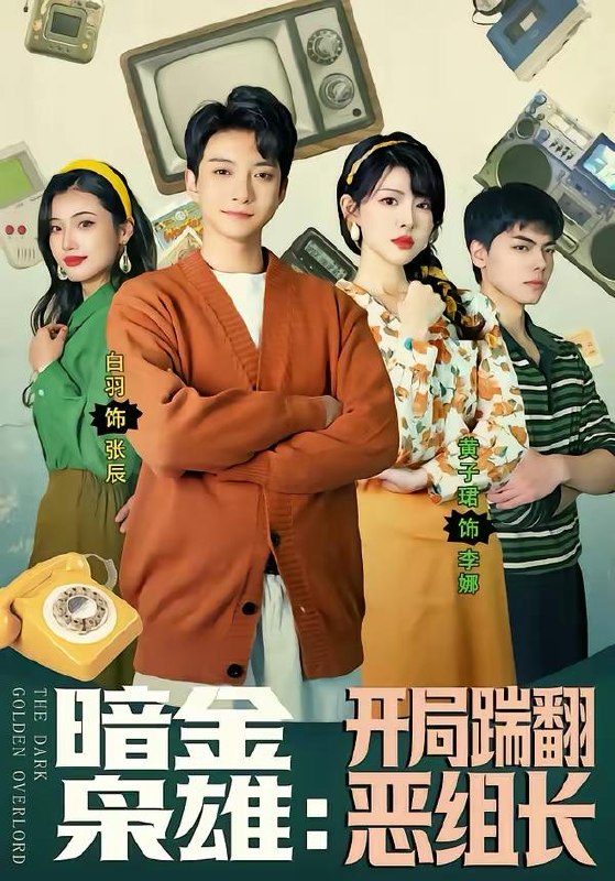 名称：2026年3月25日 短剧更新目录6描述：1.暗金枭雄：开局踹翻恶组长（90集）白羽＆黄子珺2.超市兴家，七零辣妈智斗家宅（80集）李梓鹏＆白雪茹3.老祖出关带领全族称霸诸天（44集）动漫4.陆总，太太拿到离婚证跑了（86集）钟政＆何依婷5.你家夫人是来立威的（70集）吴昊＆郇依心6.他本来很拽的，直到遇见她＆在她的世界崩塌之前（79集）马浩东＆杨洛仟阿里：