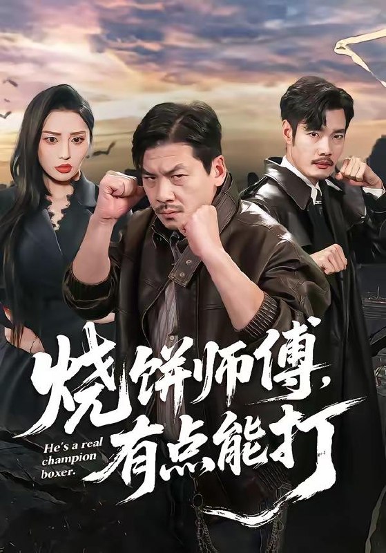 名称：2026年4月21日 短剧更新目录7描述：1.烧饼师傅，有点能打（60集）王辉＆康玥2.虎妈重生，带三个女儿涅槃（60集）张蓓蓓&张立超3.潜龙护卫（65集）宣嘉橙＆王雅清4.失恋后，发现好兄弟是清冷校花（80集）王熠星&陈馨雨5.相亲走错桌：相亲对象绑我结婚（81集）夏锦沫＆王也6.重生把妻女宠上天，系统助我成仙（80集）刘林＆彭娜莎阿里：