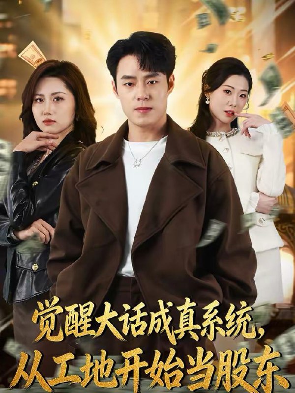 名称：2026年2月16日 短剧更新目录2描述：1.觉醒大话成真系统，从工地开始当股东（80集）刘贺＆汪芷萱2.前妻请止步（80集）秦英皓＆成瑾菫3.入赘不让碰，获得系统后放飞自我（81集）高哲＆党孟宇4.摊牌了，我这个炼气废柴是大帝（80集）聂子皓＆扬笑5.这豪门，我拳头说了算（63集）董子墨＆霭可6.重回85成首富，每日一发幸运签（80集）周千＆子涵阿里：