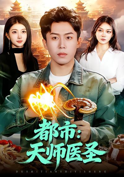 名称：2026年3月31日 短剧更新目录9描述：1.都市：天师医圣（108集）林依燃&赵书苑2.飞机爆炸循环七次后，我不救了（100集）渐蔷薇&赵栩烽3.开局暴打村霸，狂飙1988（80集）孙钰哲＆郭佑4.神瞳鉴宝：我靠眼力赚翻天（73集）何宇涵&周煜枫5.无双宝鉴，从赌石开始（70集）张星叙&刘畅6.只想亏钱，奈何遇到一群老6员工（88集）程昱泓&涂梦飘阿里：