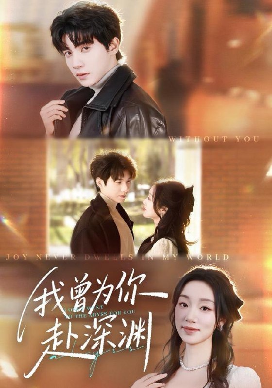 名称：2025年12月24日 短剧合集目录14描述：1.我曾为你赴深渊（63集）吴宇航＆麦童2.抱歉你才是猎物（80集）晓杨＆金汐3.藏在心底的月光（70集）陈运宣＆武鸿蕊4.姐姐看看我＆重生后偏执弟弟对我步步为营（60集）何连飞＆乔仙童5.你的猫咪成女友了（70集）唐七七＆马义炎6.透视：我能看到赝品在说话（82集）文梓琳＆高厚德阿里：