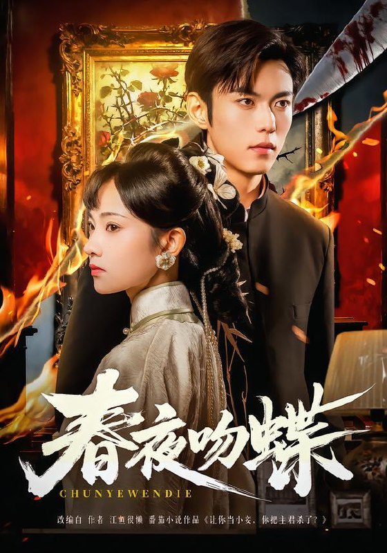 名称：2026年1月22日 短剧目录8描述：1.春夜吻蝶（81集）于航＆王欢欢2.福运娇妻穿七零我带全家飞（73集）苏霖＆希尔力3.家主，夫人又在拆家规了（130集）王朝阳＆张诗媛4.来财（60集）王宜洋＆牛静捷5.王妃有点邪（66集）宥拉＆朱傲宇6.校花女友嫌我穷，我反手激活神级选择（51集）李百万＆李瞳潼阿里：