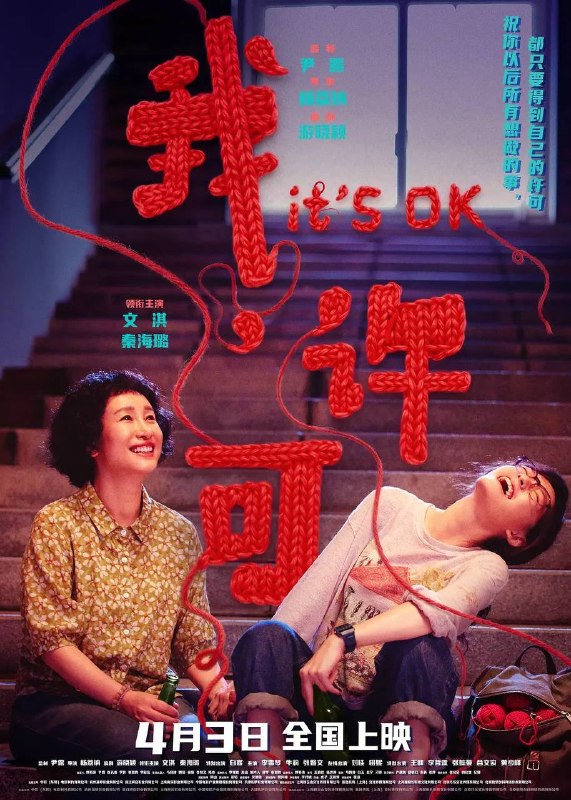 名称：我，许可（2026） 4K HDR描述：00后“母单”女孩儿许可（文淇 饰）面临一场迫在眉睫的妇科手术，却因妈妈胡春蓉（秦海璐 饰）的突袭式造访打乱了所有计划