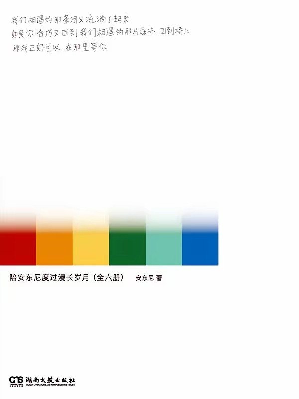 名称：《陪安东尼度过漫长岁月》（azw3+epub+mobi+pdf)描述：本书收录了作者安东尼在《最小说》上刊登的散文及最新作品，以时间为轴，记录了从20岁到23岁的成长点滴，从校园到职场，从国内到国外，文字真诚细腻，既有生活片段，也有内心感悟