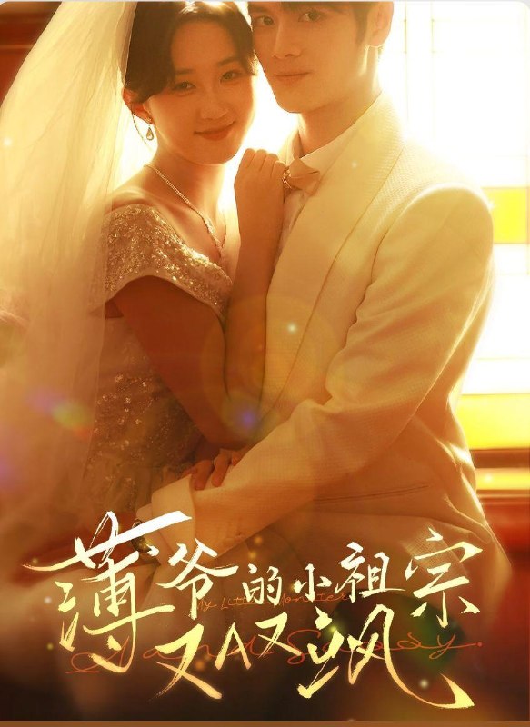 名称：2026年5月13日 短剧更新目录7描述：1.薄爷的小祖宗又A又飒（61集）张硕航＆郇依心2.头牌舞姬，后宫演技天花板（51集）AI短剧3.夫君你这么值钱吗（64集）毕宸睿＆宋昭艺4.棺中美人谋（60集）储子竣＆汪海敏5.我受伤，boss发疯了（18集）动漫短剧6.修仙不如干饭：我的伙房统治全宗（54集）Ai短剧阿里：