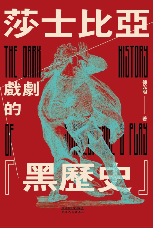 名称：《莎剧的黑历史：莎士比亚戏剧的“原型故事”之旅》（azw3+epub+mobi+pdf)描述：著名学者傅光明通过对莎士比亚四大悲剧、四大喜剧及《罗密欧与朱丽叶》的素材来源进行详实探索，揭示其戏剧背后的历史脉络与文化原型