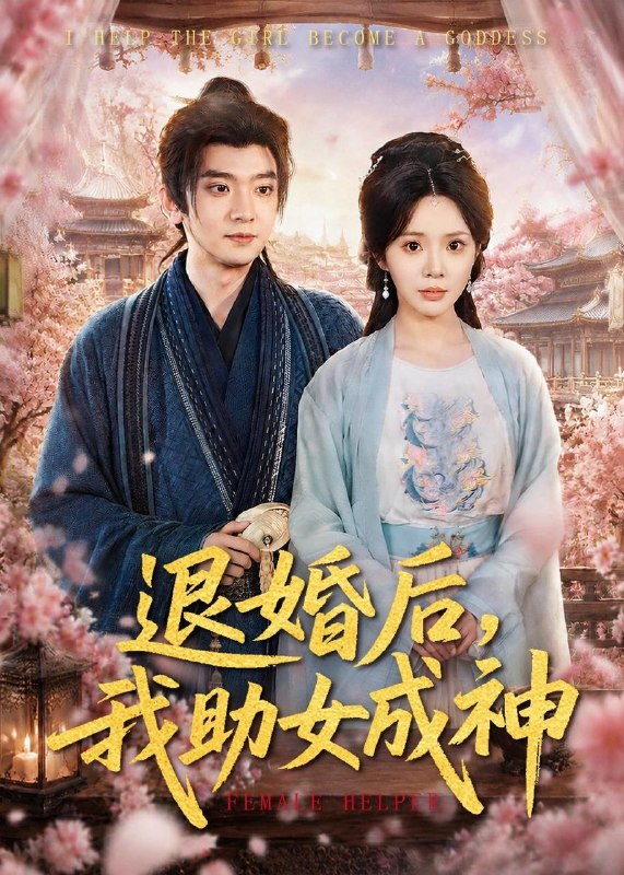 名称：2026年5月15日 短剧更新目录13描述：1.退婚后，我助女成神（95集）张嘉印＆宋景瑶2.他游梦来现（40集）动漫短剧3.反派族长：开局觉醒神魔体（80集）张元帅＆伍昕宇4.第七次初恋，把暴君宠成小娇夫（60集）Ai短剧5.阿姐抢走七彩神凤，我捡漏烧焦黑蛋（42集）Ai短剧6.藏锋十年陪你渡，梦醒我掌万贯途（48集）Ai短剧阿里：