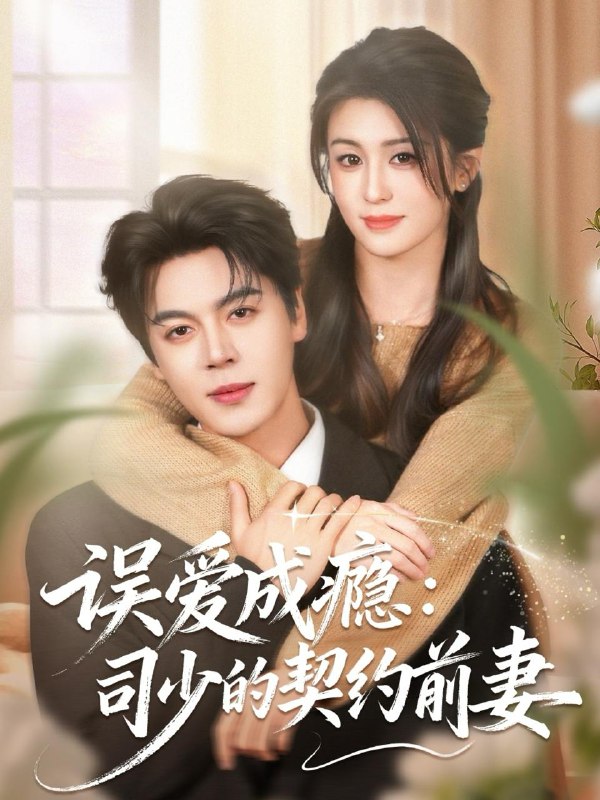 名称：2026年1月10日 短剧目录6描述：1.误爱成瘾：司少的契约前妻（70集）李芊乐＆徐扬灏2.神武太医俏女帝（73集）高迦澜＆李若希＆瑞娜＆席乐3.窃光（61集）邵巍＆初夏4.地府小公主，携生死簿为全家改命（60集）青雯＆叶林森5.予你整个盛夏（79集）刘安歌＆项泰诚6.长生我在掖幽庭风华日月（80集）王必可＆李奕璇＆张新童阿里：