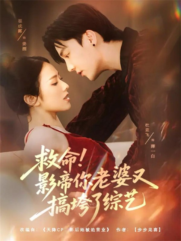 名称：2025年12月2日 短剧合集目录4描述：链接：1.救命！影帝你老婆又搞垮了综艺（60集）杜亚飞＆翟成露2.京春夜＆知京冬风雪（80集）杨寒＆易殊3.穿成傻女逃荒后，带全村炫大肉（77集）肖文宇＆查祎琛4.月色微恙（59集）东池＆赵早儿5.失控热恋（64集）詹琸＆昕妍（情侣档）6.非婚不可（65集）王凯沐＆刘夕语阿里：