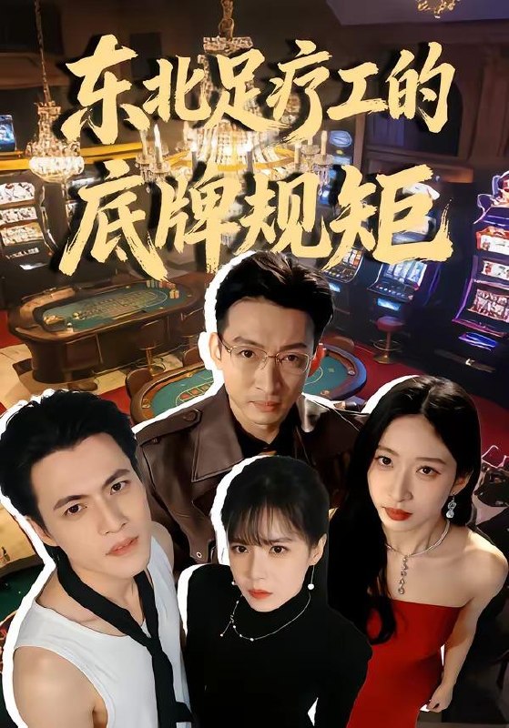 名称：短剧：2026年4月7日 短剧更新目录9描述：1.重生之玩物人生（63集）程勇炜＆祁忆2.玉碎鉴心，国士归来（80集）高新河＆朱语萱3.东北足疗工的底牌规矩（50集）吴杰＆李京熹4.从今以后，我不奉陪了（76集）花果果&贺龙天5.爱已冰封（62集）刘小龙＆邹洁仪6.龙王不装了！战神归来镇豪门（78集）芮伟航&林柒予阿里：